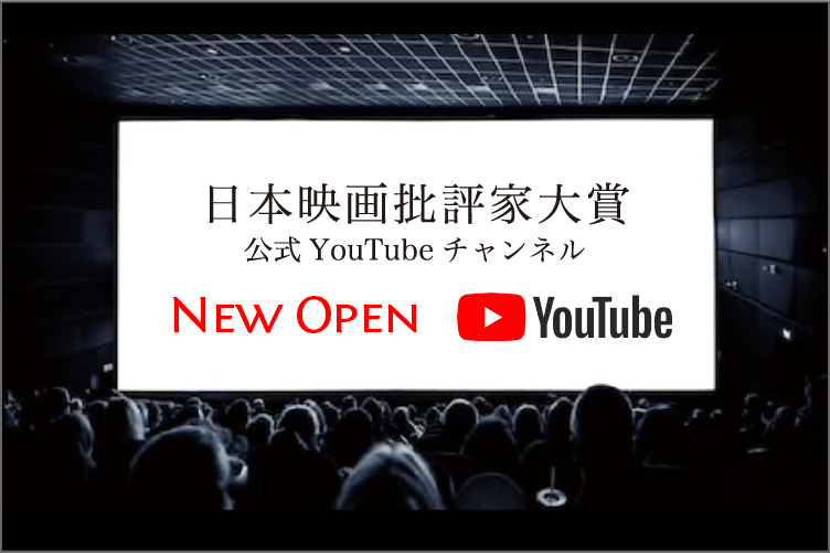 日本映画批評家大賞公式YouTubeチャンネル
