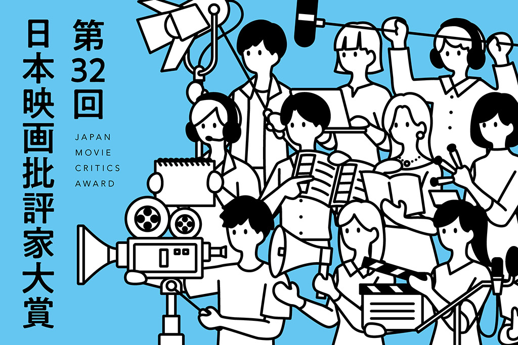 「第32回日本映画批評家大賞」各受賞タイトル、授賞式開催のお知らせ