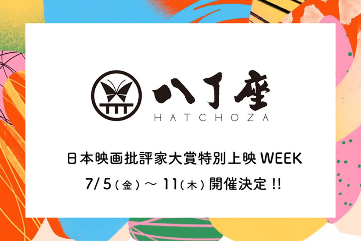 八丁座にて《日本映画批評家大賞特別上映WEEK》開催決定！