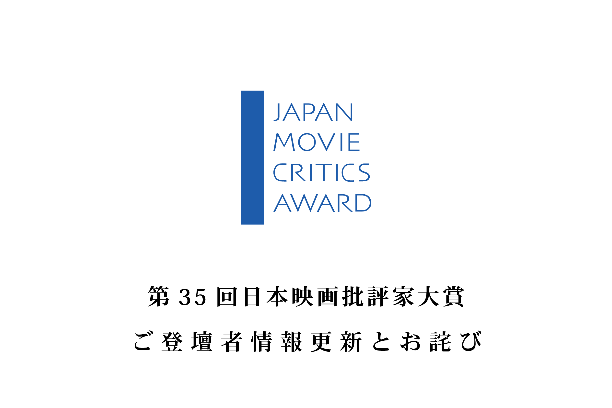 第35回日本映画批評家大賞 ご登壇者情報更新とお詫び