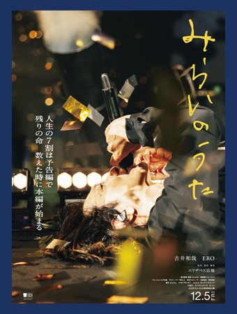 『みらいのうた』